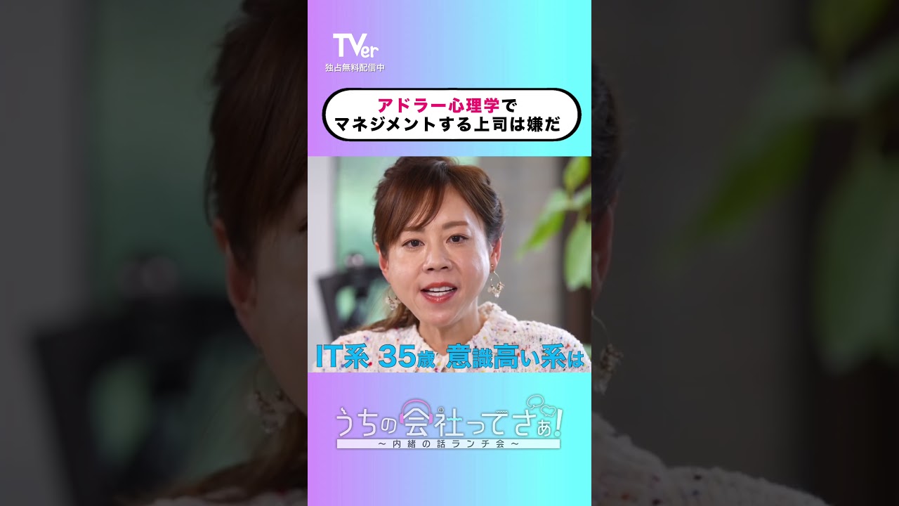 意識高いのはいいけど振り回さないで欲しいよね…？【#TVerオリジナル番組】 『#うちの会社ってさぁ！～内緒の話ランチ会～』#TVer 独占配信中！#村重杏奈 #高橋真麻 #雛形あきこ