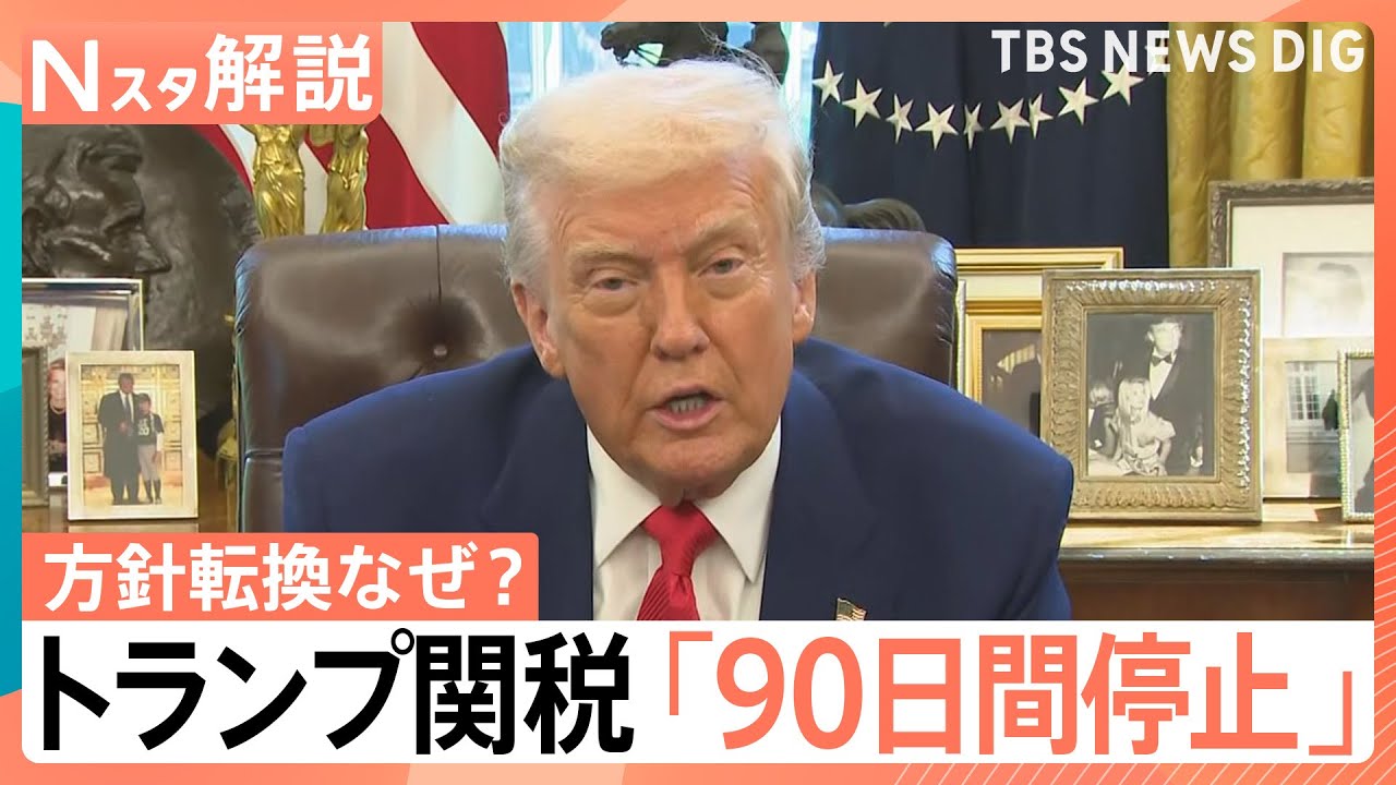 方針転換なぜ？トランプ関税「90日間停止」、米中貿易戦争「日本は最悪」日本経済に深刻な影響も【Nスタ解説】｜TBS NEWS DIG