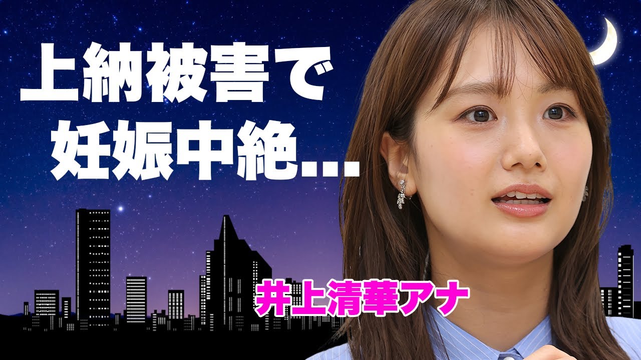 井上清華アナが石橋貴明からの上納被害で妊娠中絶していたことが発覚...休養期間の鬼畜の所業に言葉を失う...フリー転身できない恐怖の誓約...恋人がいない理由がヤバい...