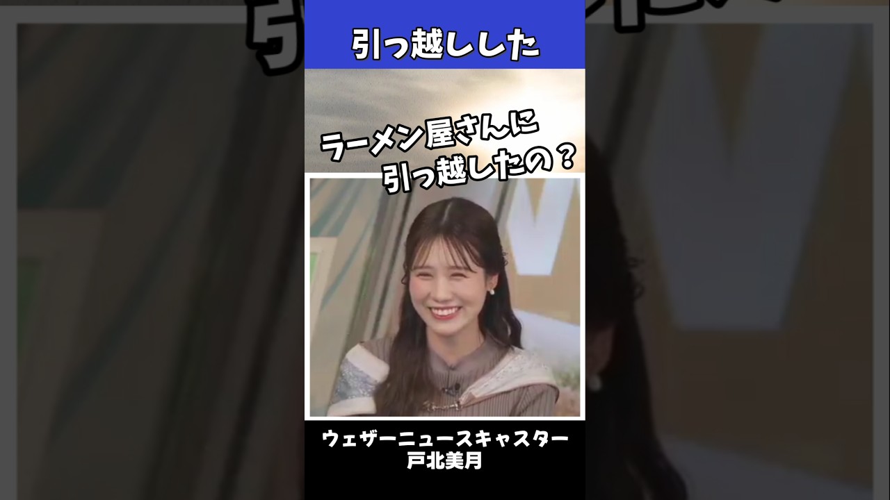 【戸北美月】ラーメン屋に囲まれる #戸北美月 #ウェザーニュース