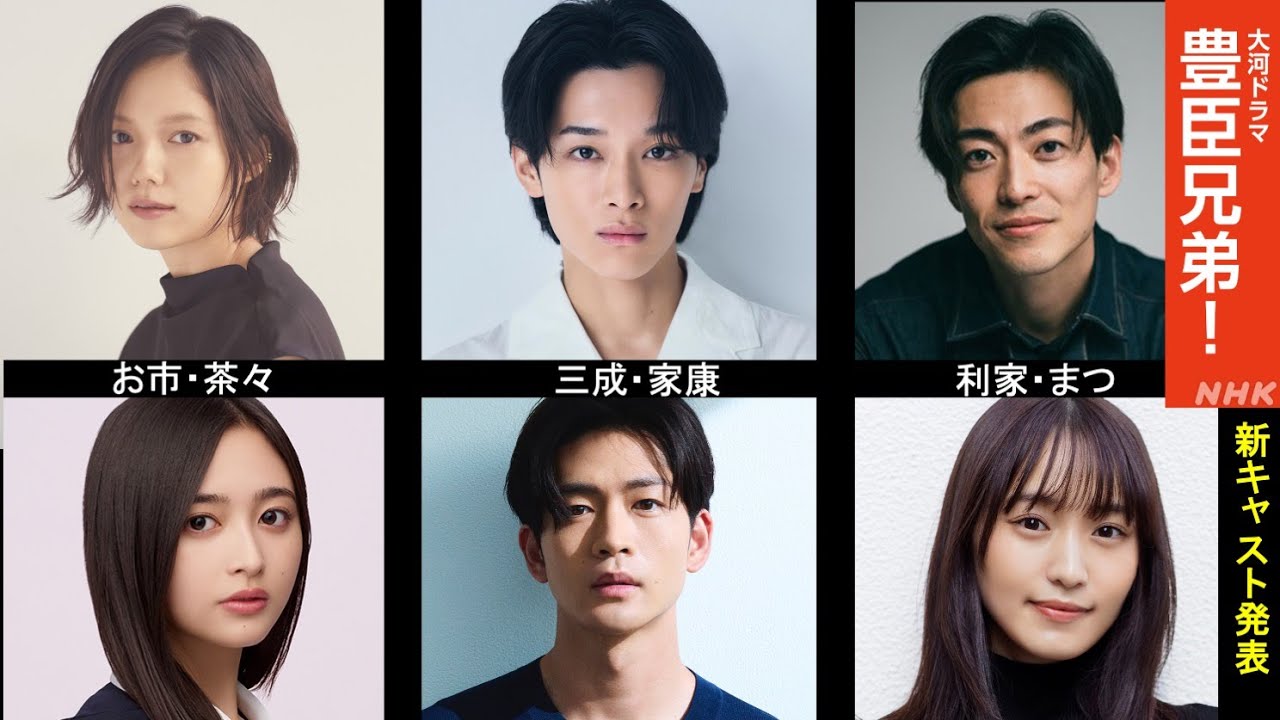 【豊臣兄弟! 大河】出演者速報：石田三成、茶々、まつ、藤堂高虎など全キャスト紹介【大河ドラマ2026】ドラマ考察