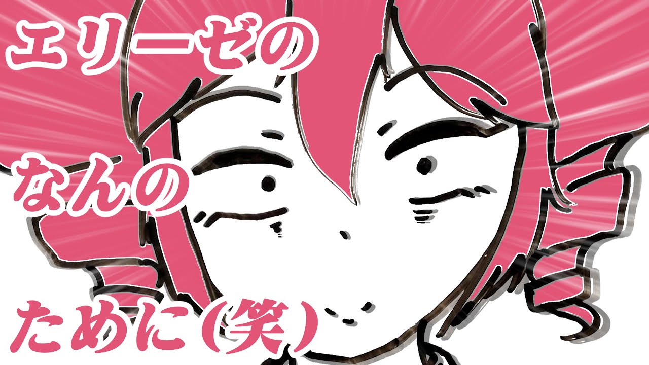 エリーゼのなんのために(笑)／重音テト