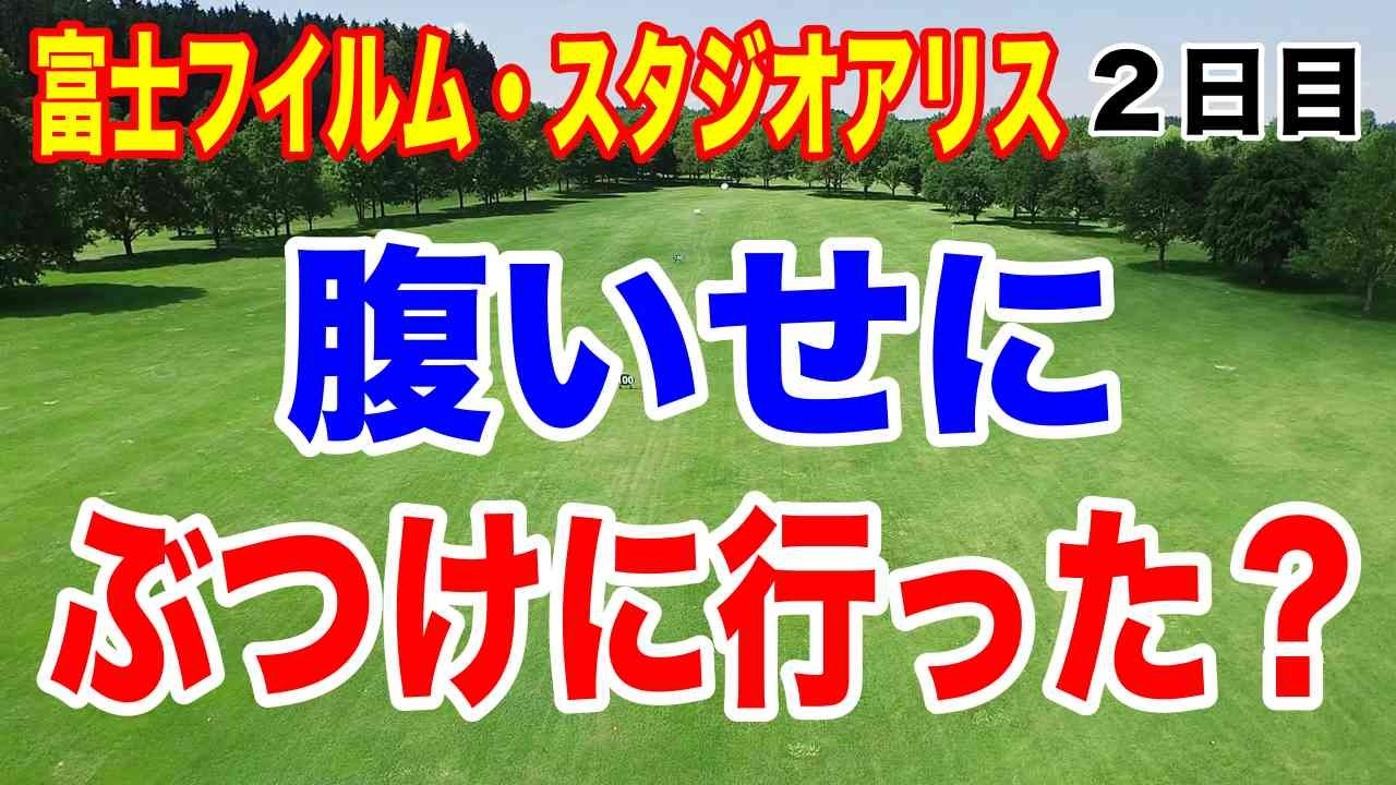 最終ホールで明暗！予選落ちの選手は？国内女子ゴルフツアー 富士フイルム・スタジオアリス女子オープン２日目の結果