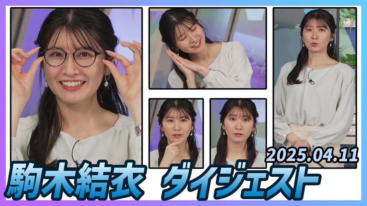 【駒木結衣】 ダイジェスト 2025年4月11日