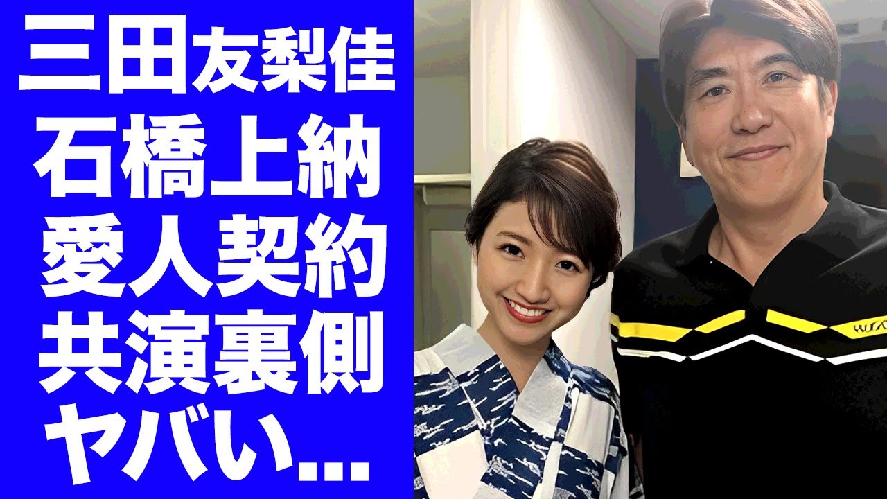 【衝撃】三田友梨佳が石橋貴明と愛人関係だった真相...上納から始まった連続共演契約の真相に驚きを隠せない...『ミタパン』がフジテレビに悪用された実態を暴露した内容がヤバい...