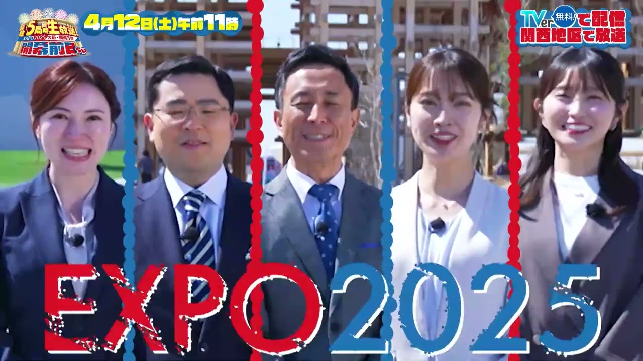 4月12日（土） 11：00 ～！「民放5局同時生放送！EXPO2025大阪・関西万博開幕前日SP」