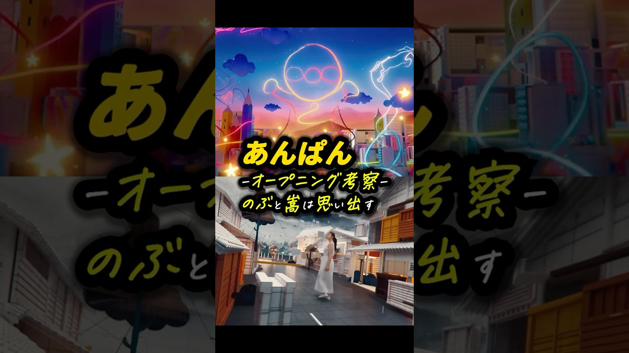 #あんぱん #朝ドラあんぱん ーオープニング考察ー「のぶと嵩は思い出す」 #shorts