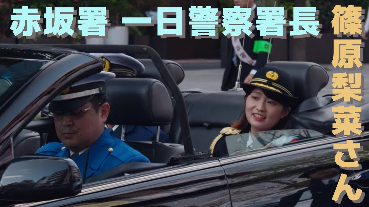 【篠原梨菜さん】赤坂交通安全のつどい 2025/04/12