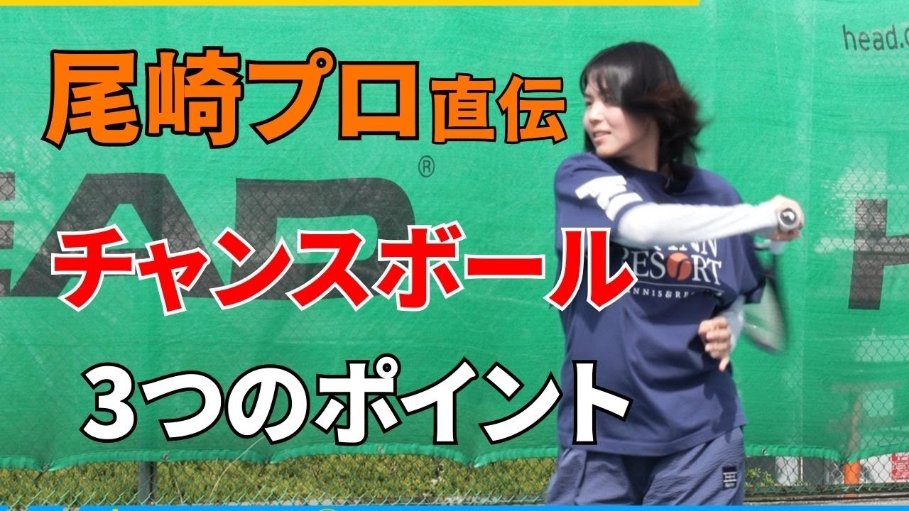 【最高日本ランク1位】尾﨑里紗直伝！チャンスボールを決め切る3つのポイント