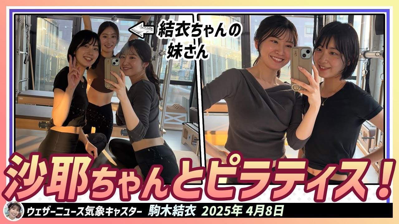 【駒木結衣】 ピラティスを同期の沙耶ちゃんとやってきましたというご報告です。ピラティスインストラクターは結衣ちゃんの妹さん！