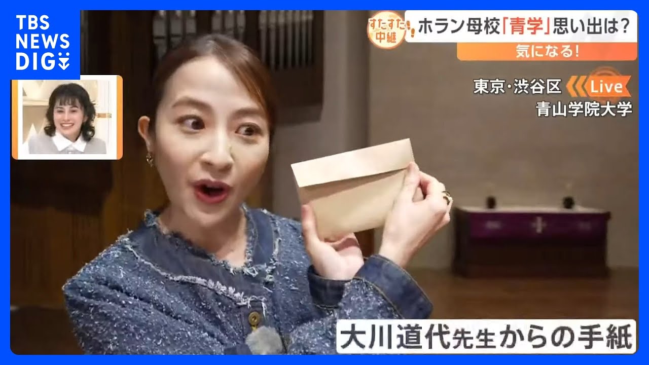 ホラン『ゆかりの地』を巡る　母校『青山学院大学』をすたすた　どんな思い出が？　パイプオルガンの音色に感動　恩師からの手紙も…｜TBS NEWS DIG