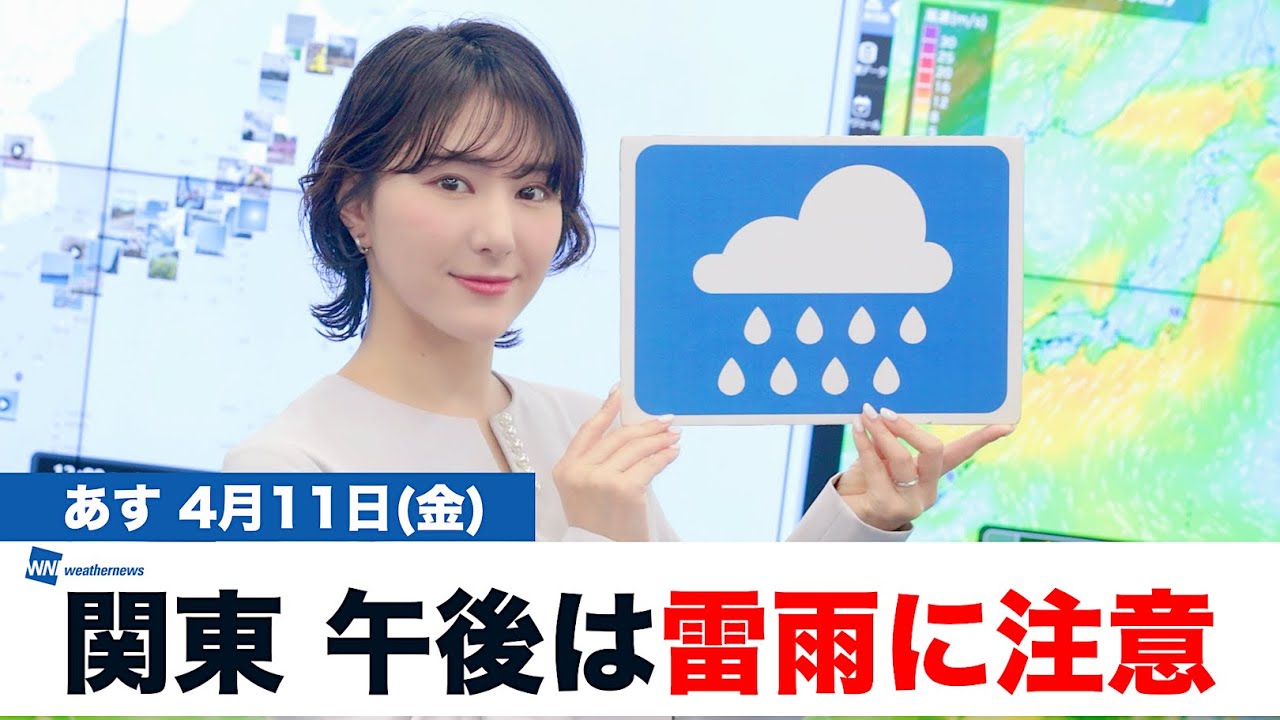 「関東は午後に雷雨注意」お天気キャスター解説 あす 4月11日(金)の天気