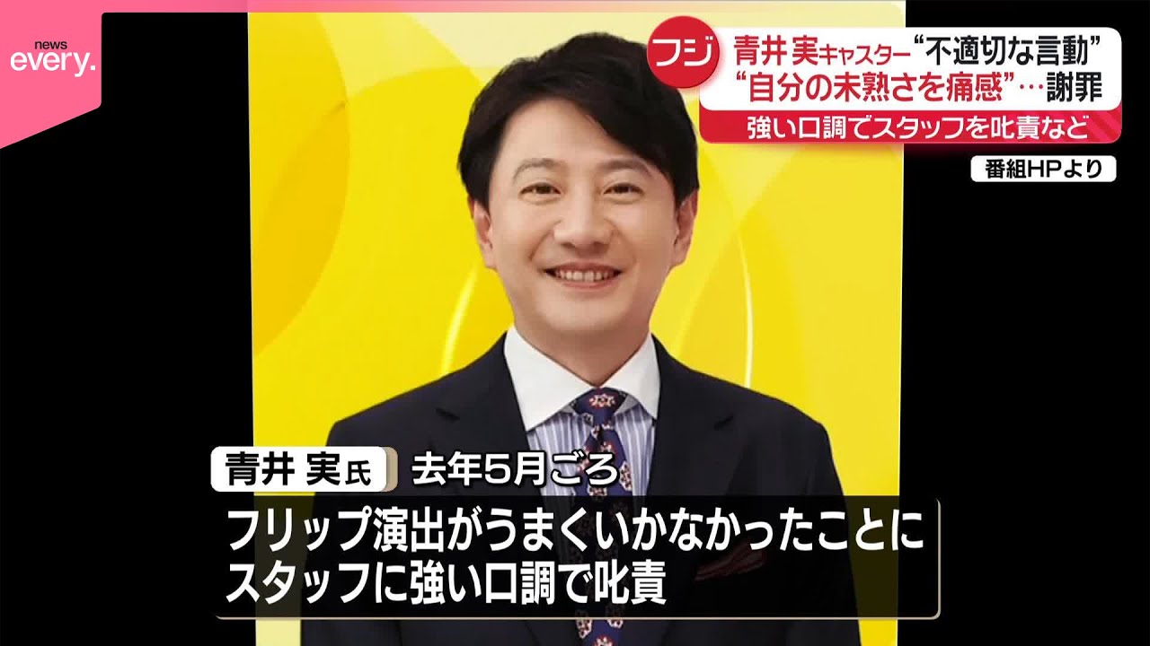 【フジテレビが発表】青井実キャスターが不適切な言動