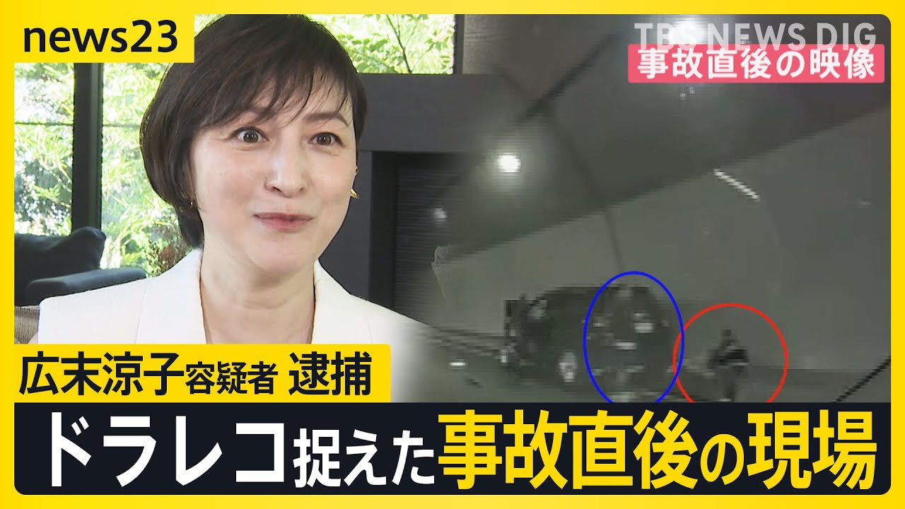俳優・広末涼子容疑者 逮捕　事故前後に不審行動も“新映像”ドラレコ捉えた事故直後の現場【news23】｜TBS NEWS DIG