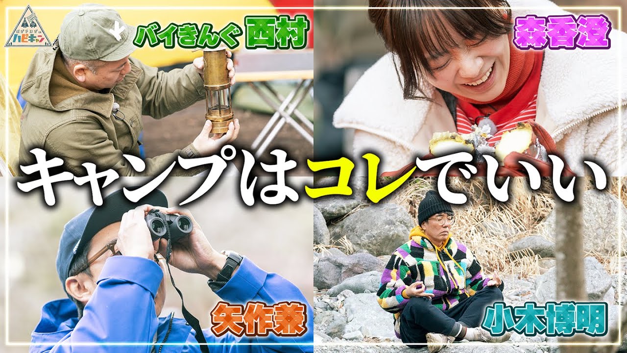 【キャンプの自由時間】森香澄・おぎやはぎが好きなことをする【バイきんぐ西村流ソログルキャンプ第3話】
