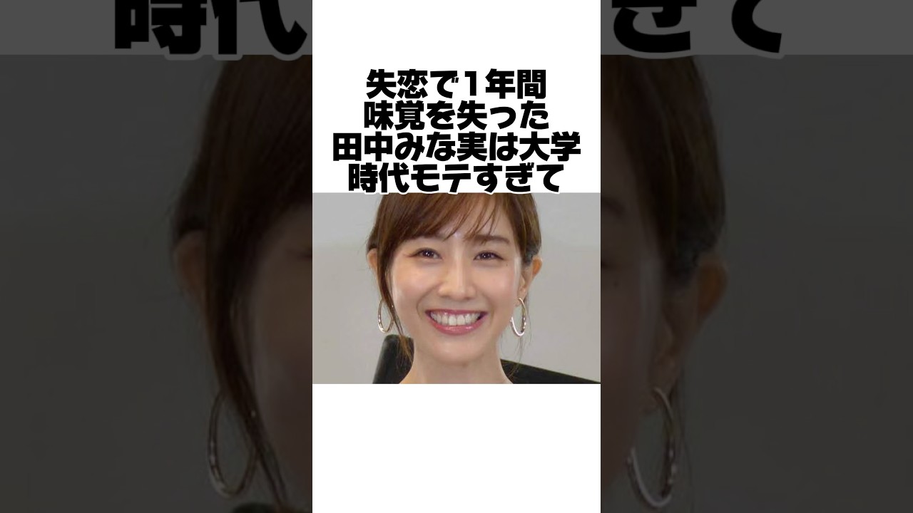 壮絶な失恋と壮絶なモテ期を経験した田中みなみのエピソード