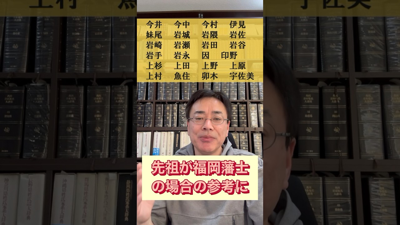 福岡藩士（武士）に見られる名字・苗字・姓～福岡藩士の家系図作成・先祖調査の参考～ #家系図 #福岡藩　#分限帳　#武士
