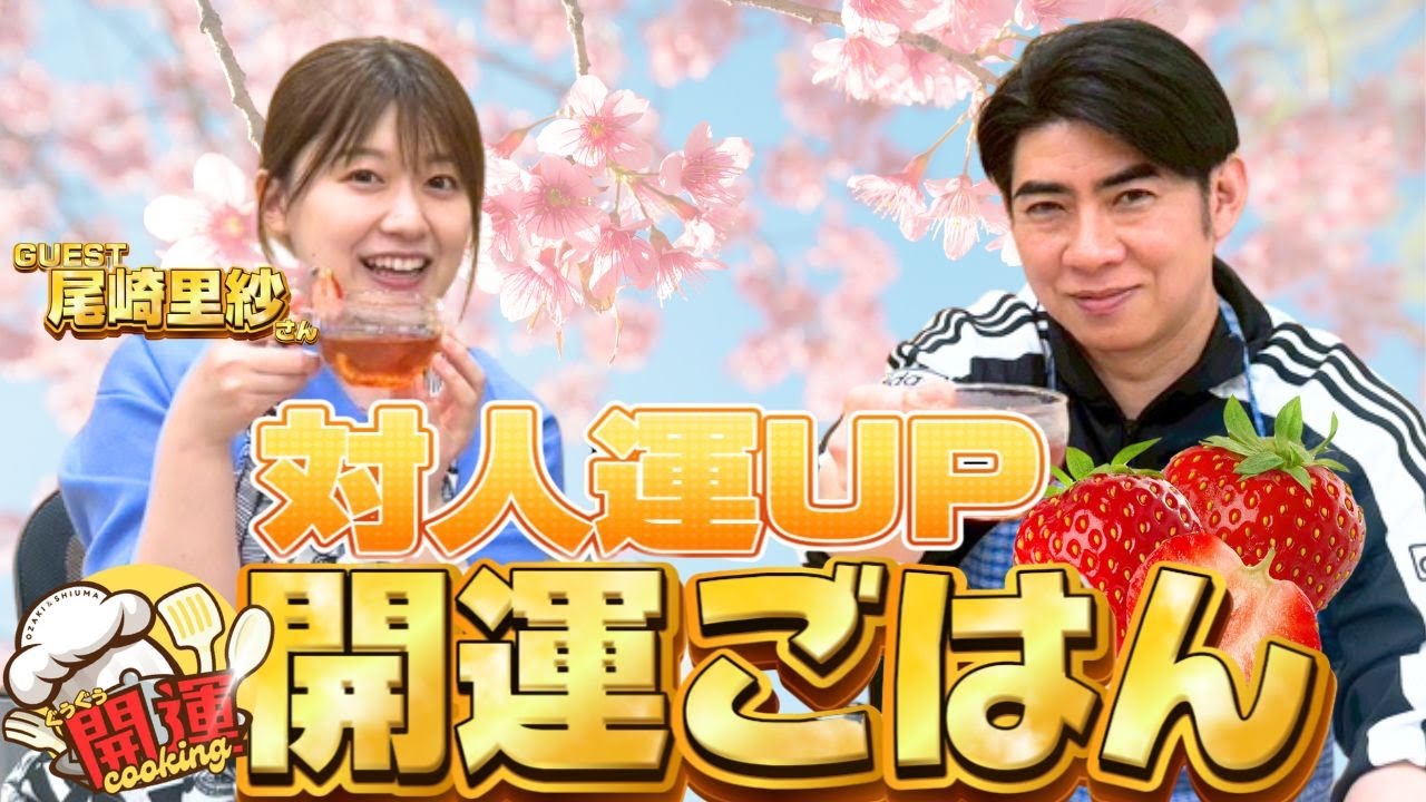 【ぐぅぐぅ開運クッキング】対人運アップ！開運ごはん