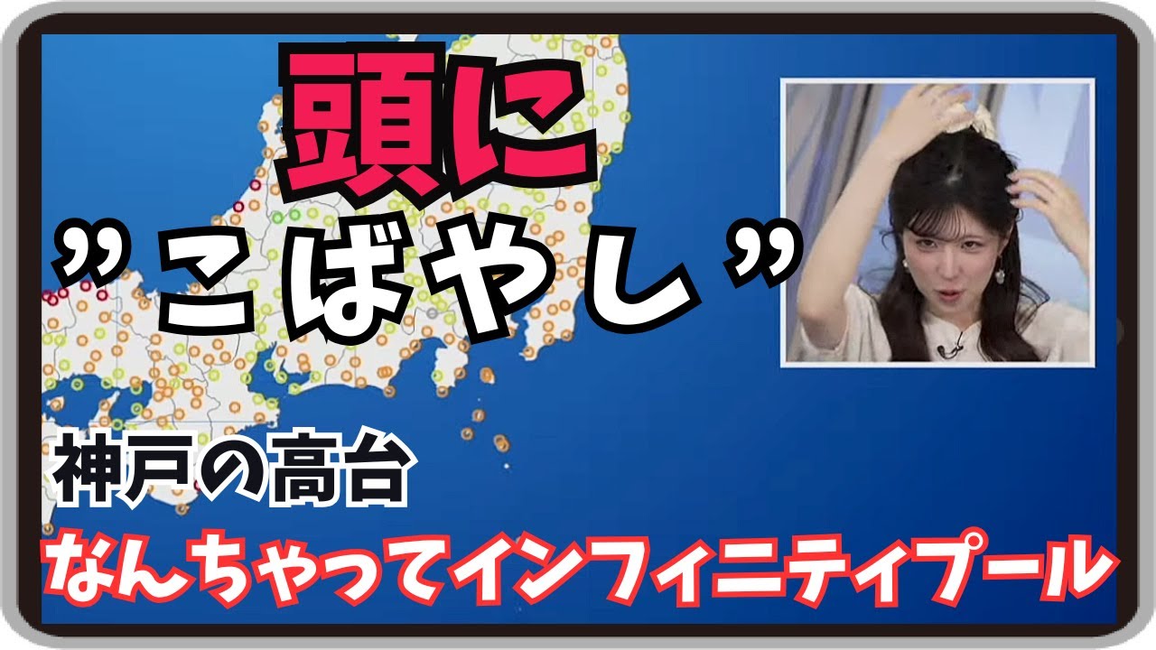 【小林李衣奈】『泳いでて誰かわかるようにね』「神戸の高台なんちゃってインフィニティプールで頭に小林キャップｗ」【ウェザーニュース】20250408