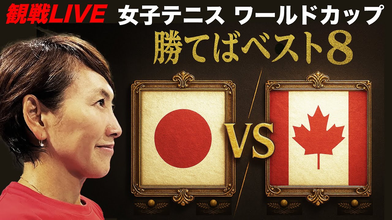 【現在1勝1敗 ダブルス決戦】勝てばW杯ベスト8！女子テニス日本代表戦 BJKカップ2025ファイナル予選 日本vsカナダ 4/13（日）観戦LIVE【解説：小野田倫久】