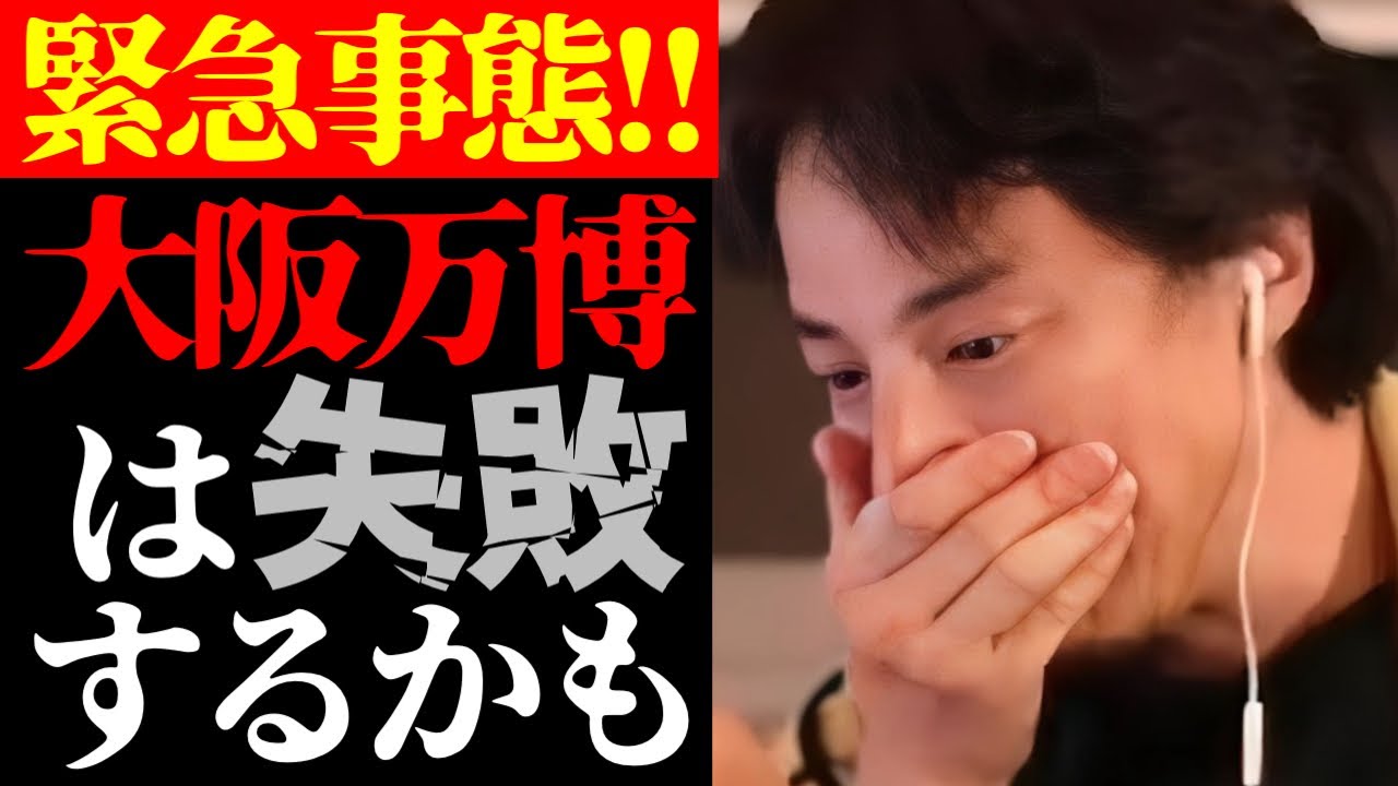 【大阪万博開幕】この話を聞いてゾッとしました…テレビでは絶対に報道されない大阪・関西万博2025の実態について【切り抜き/ひろゆきの実/EXPO2025/政治/日本の闇/ニュース】