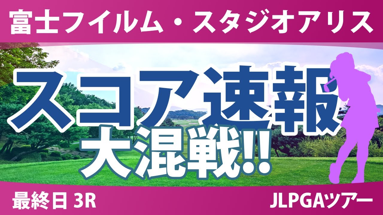 富士フイルム・スタジオアリス 最終日 3R スコア速報 入谷響 中村心 安田祐香 岩井千怜 尾関彩美悠 徳永歩 阿部未悠 岩井明愛