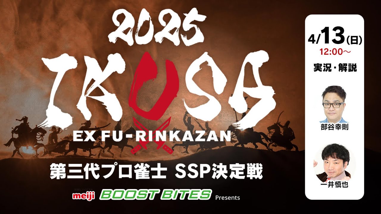 【IKUSA2025】第三代プロ雀士SSP決定戦　[解説:一井慎也 実況:部谷幸則]