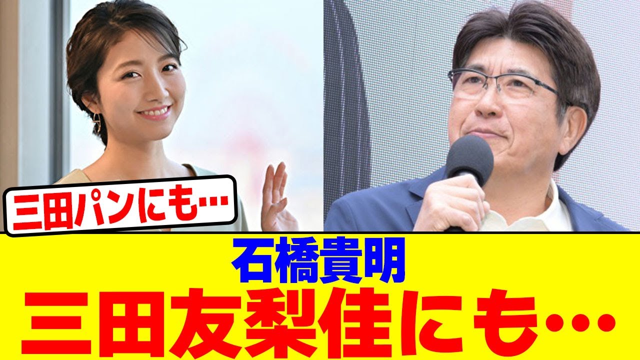 石橋貴明が三田友梨佳にも…wwwww【2chまとめ】【2chスレ】【5chスレ】