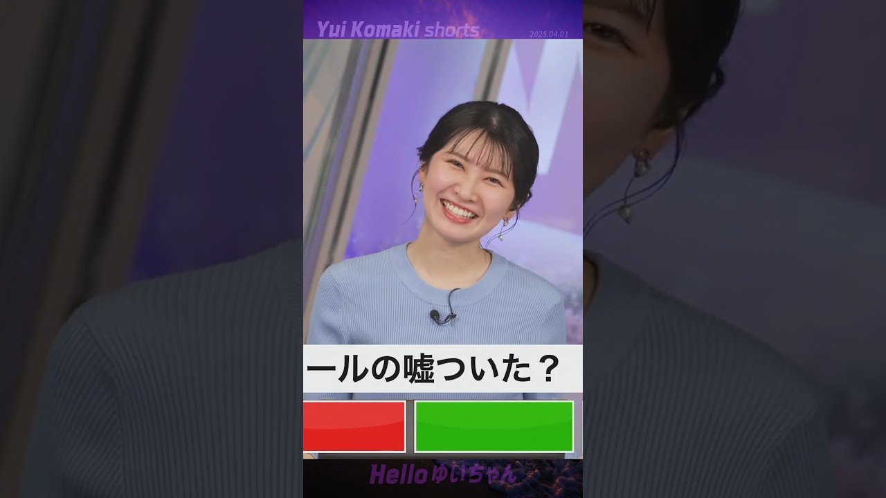 【駒木結衣】 うそでしたー。おい、やめろよ〜｜shorts