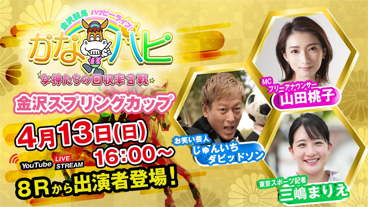 金沢競馬ハッピーライブ！かなハピ ※16時 出演者登場