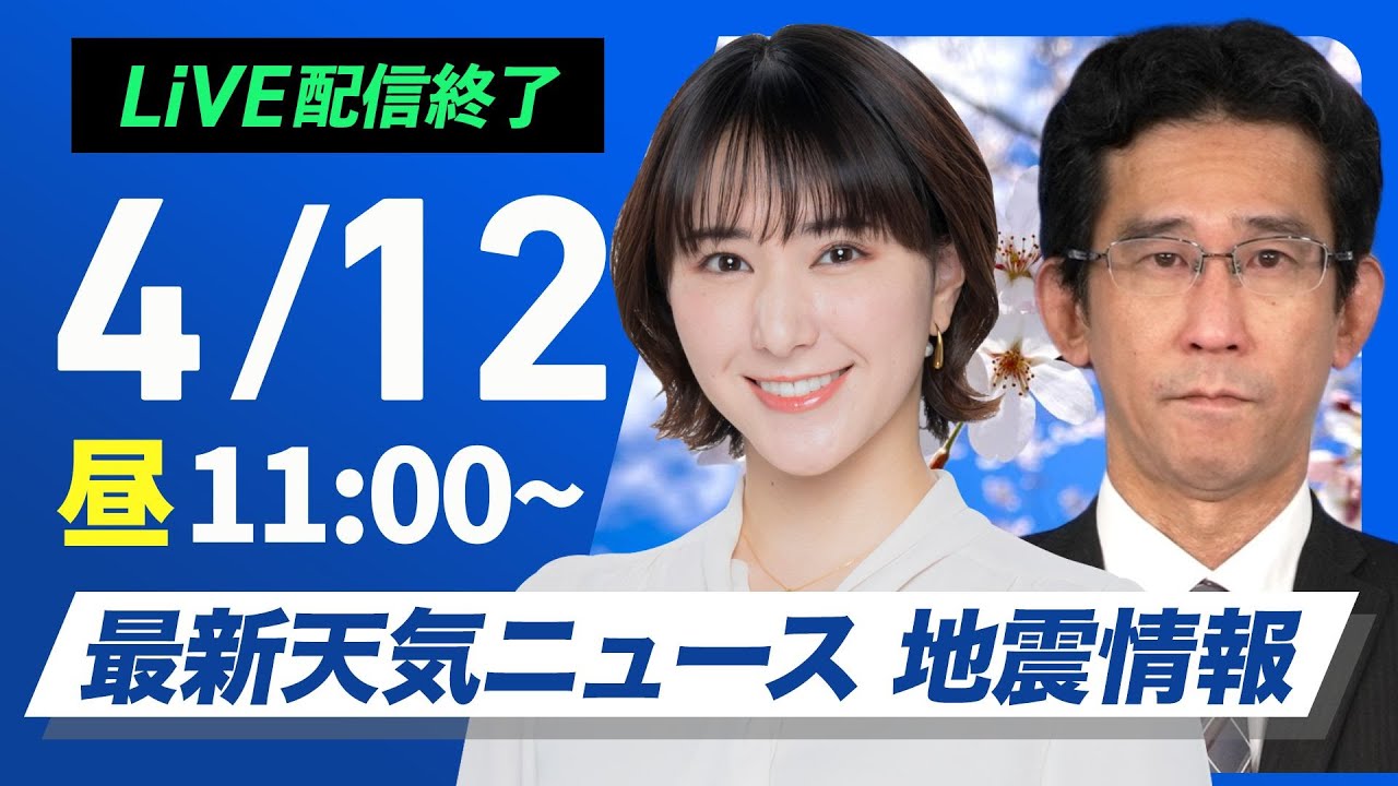 【ライブ配信終了】最新天気ニュース・地震情報 2025年4月12日(土)／〈ウェザーニュースLiVEコーヒータイム・白井ゆかり／山口 剛央〉