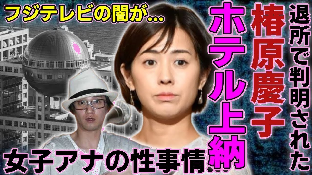 "【衝撃】椿原慶子退所...ホテル上納の衝撃的事実と中居正広を売り飛ばした犯人！フジテレビの闇を暴露した末路と女子アナの暴露がヤバ過ぎる！"
