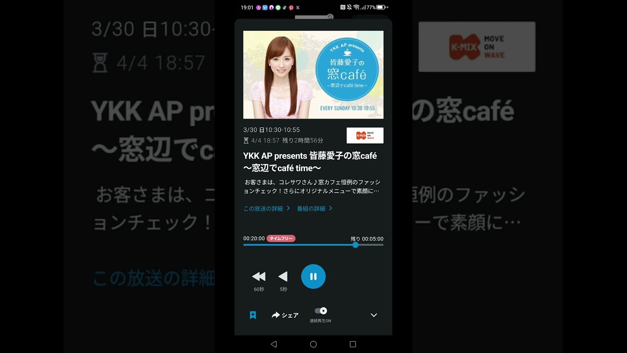 皆藤愛子のまどカフェケイミックスラジオ