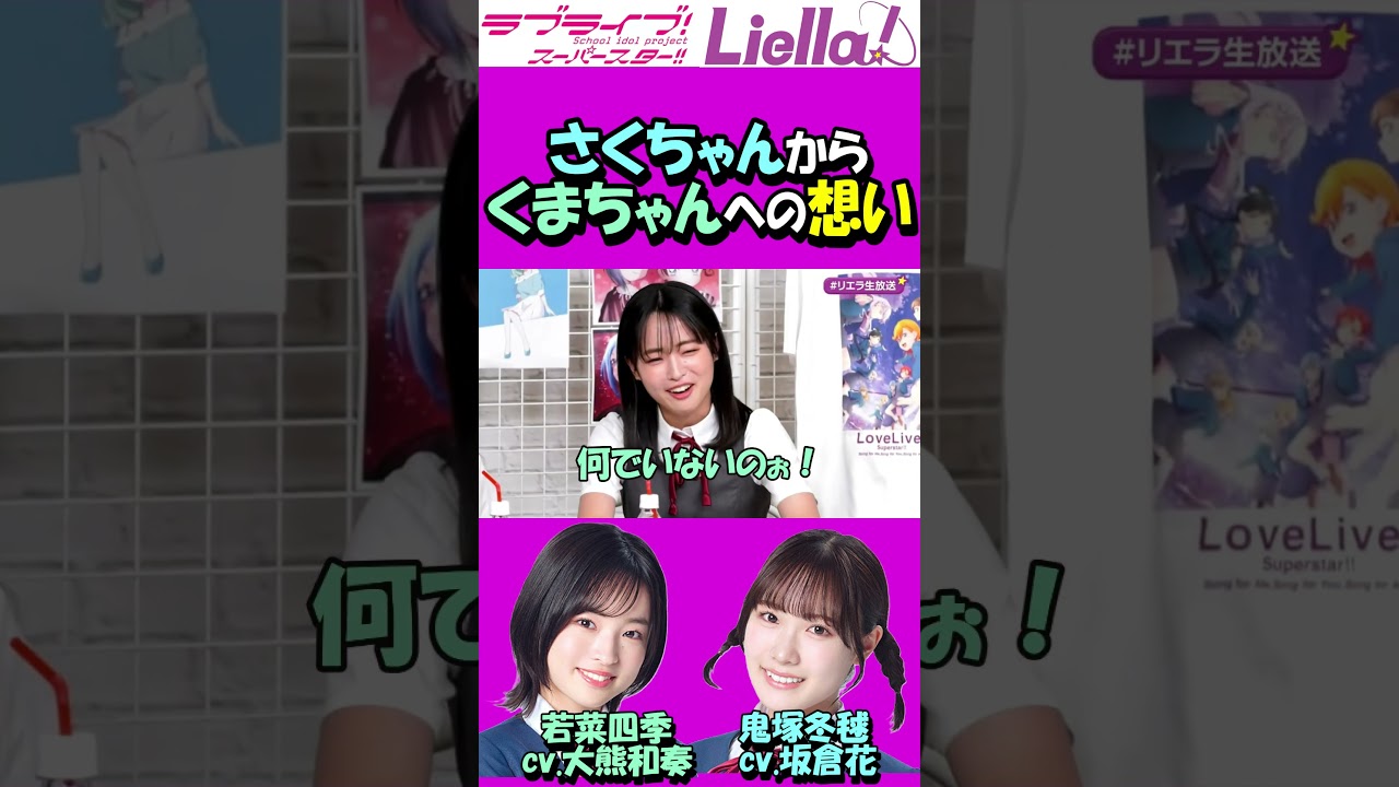 さくちゃんからの想いに嬉しくなるくま #shorts  #liella #lovelive