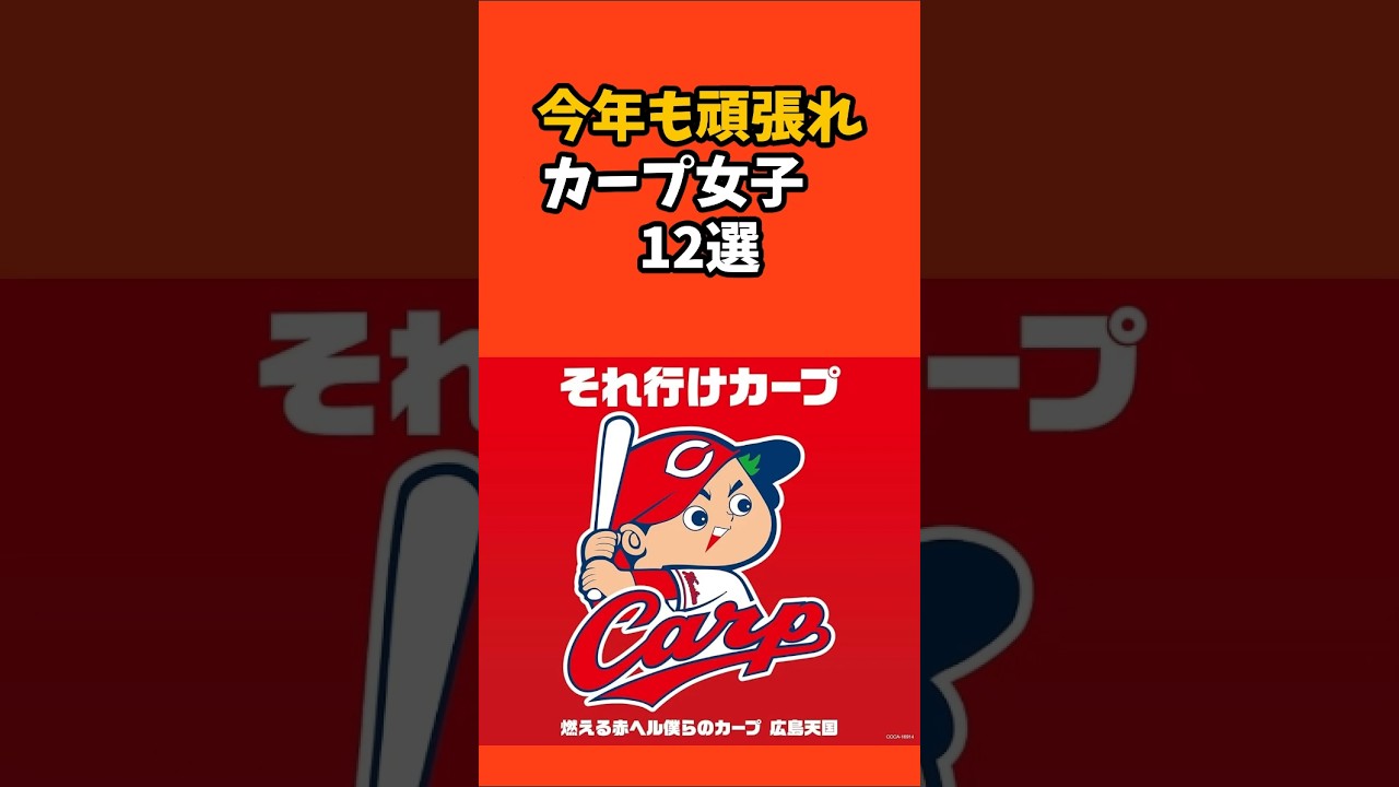 今年も頑張れカープ女子１２選#広島カープ #芸能人#雑学 #shorts