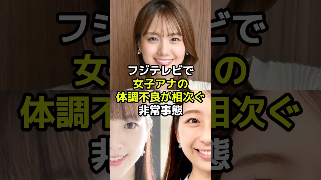 【㊗️100万再生突破！】【中居正広】フジテレビで 女子アナの 体調不良が相次ぐ非常事態発生の原因とは？