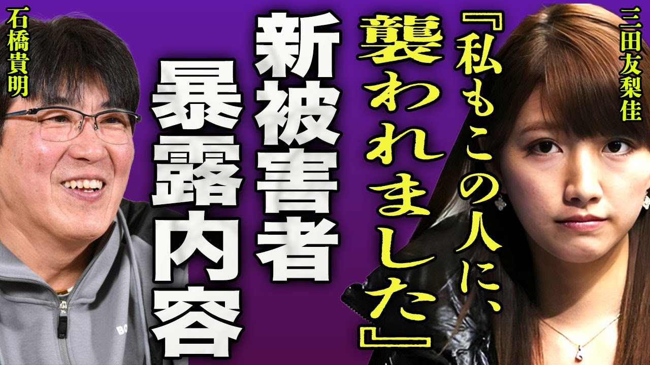 三田友梨佳が上納を暴露...石橋貴明に襲われた時の行為内容に驚きを隠せない...！『私も襲われました』フジテレビの面接時から行われるセクハラの毎日...おじさんキラーと言われる裏側に言葉を失う...！