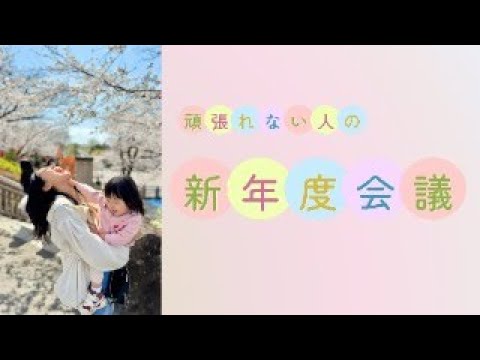 頑張れない人の新年度会議