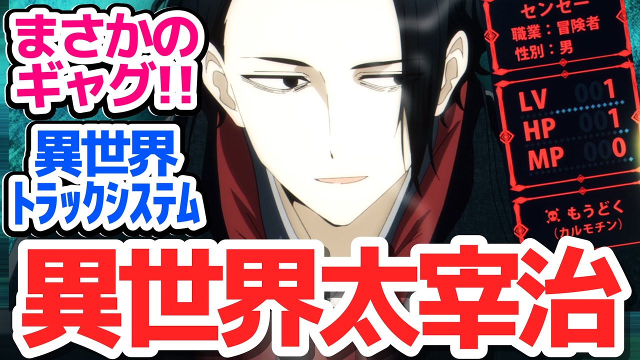 【新アニメ】あの女たらし死にたがり文豪が異世界に！？まさかのギャグで意表を突かれたダークホースアニメ『異世界失格』第1話反応集＆個人的感想【反応/感想/アニメ/X/考察】
