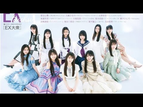 乃木坂46『EX大衆』の「6期生×歴代衣装」特集にて“伝統”に身を包んだ11名が登場