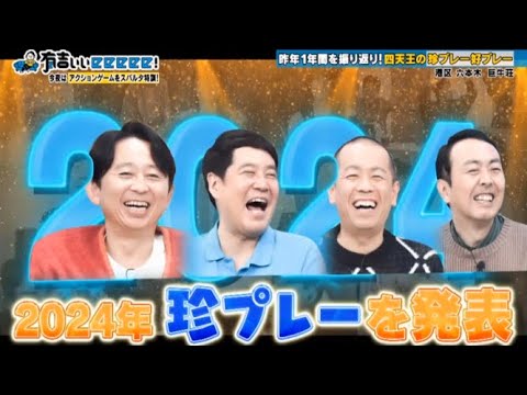 【有吉ぃぃeeeee！】x【最新エピソード】🌈🌈🌈「昨年一年をプレイバック！四天王の珍プレー好プレー傑作選！」
