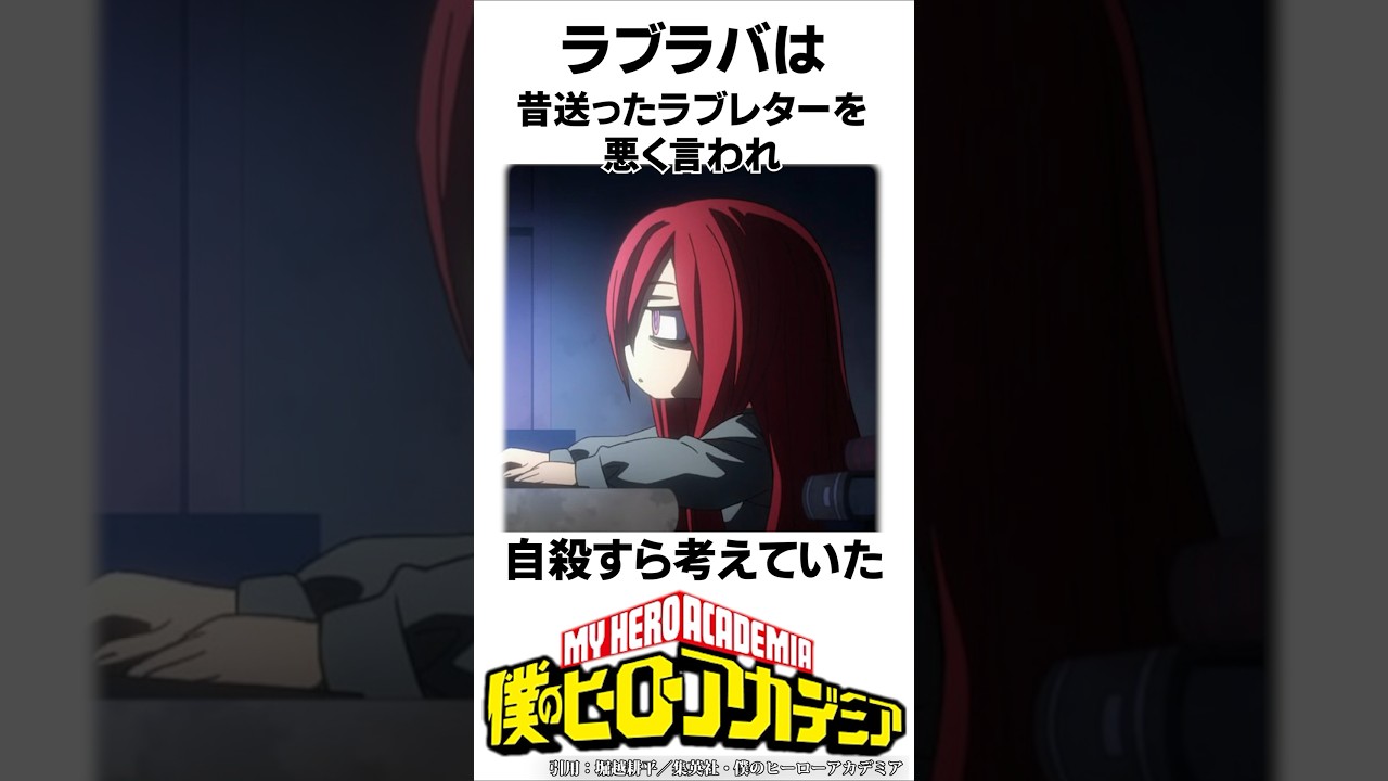 【ヒロアカ】ラブラバの雑学#僕のヒーローアカデミア #shorts