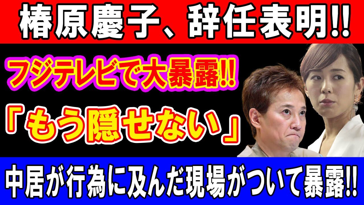 「椿原慶子アナ退社の裏に“性接待疑惑”と“精神崩壊説”…フジの“闇”に迫る衝撃報告とは⁉ 第三者委員会が暴いたスイートルームの真実！」