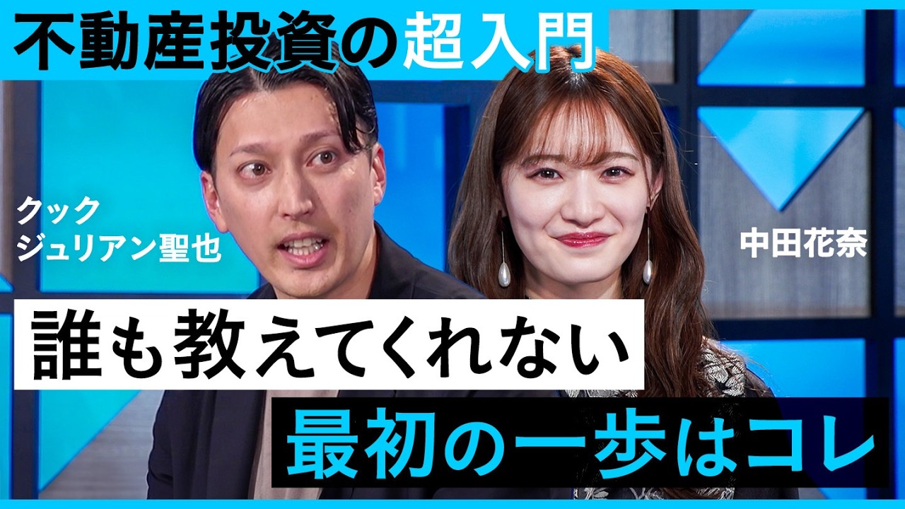 【不動産投資】あなたの「性格」にあった投資方法選べてますか？【不動産／不動産投資／大木優紀／クック・ジュリアン聖也／中田花奈／牧野知弘／GA technologies／NewsPicks】
