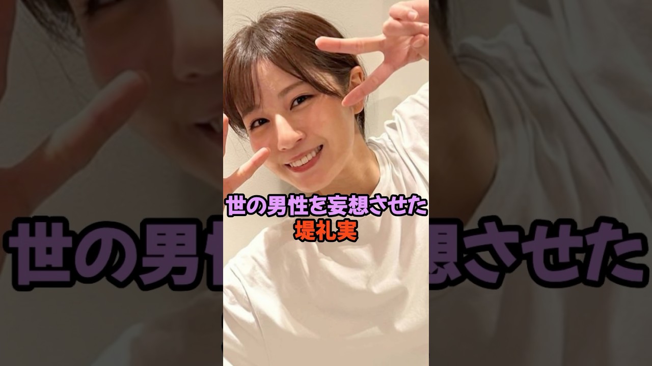 世の男性を妄想させた堤礼実 #女子アナ #shorts