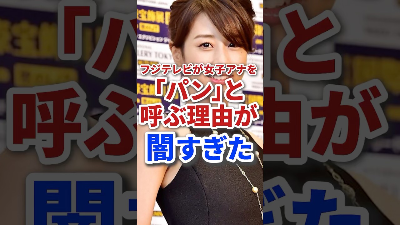 フジテレビが女子アナを「パン」と呼んでいた理由が闇すぎた… #芸能人 #芸能 #雑学 #ジャニーズ #テレビ