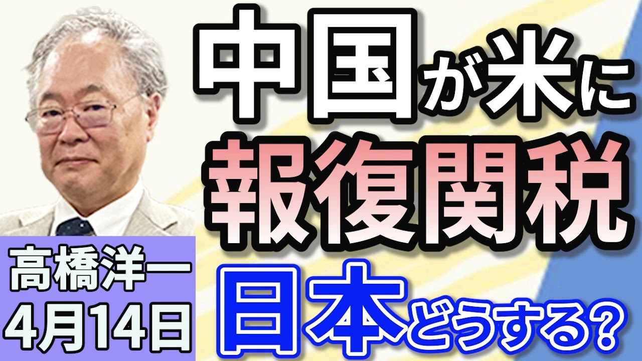 高橋洋一「大阪・関西万博が開幕　経済効果は２．９兆円」「中国がアメリカへの報復関税を発動、１２５％に引き上げへ」「公明党の斉藤代表が中国を訪問へ　最悪のタイミング」４月１４日