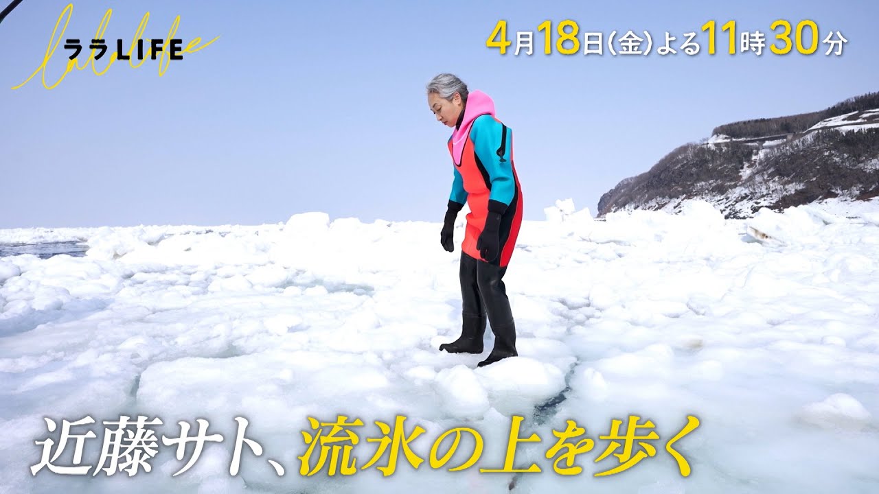 近藤サト、知床･オホーツク海で長年の夢だった流氷に乗る『ララLIFE』4/18(金)【TBS】