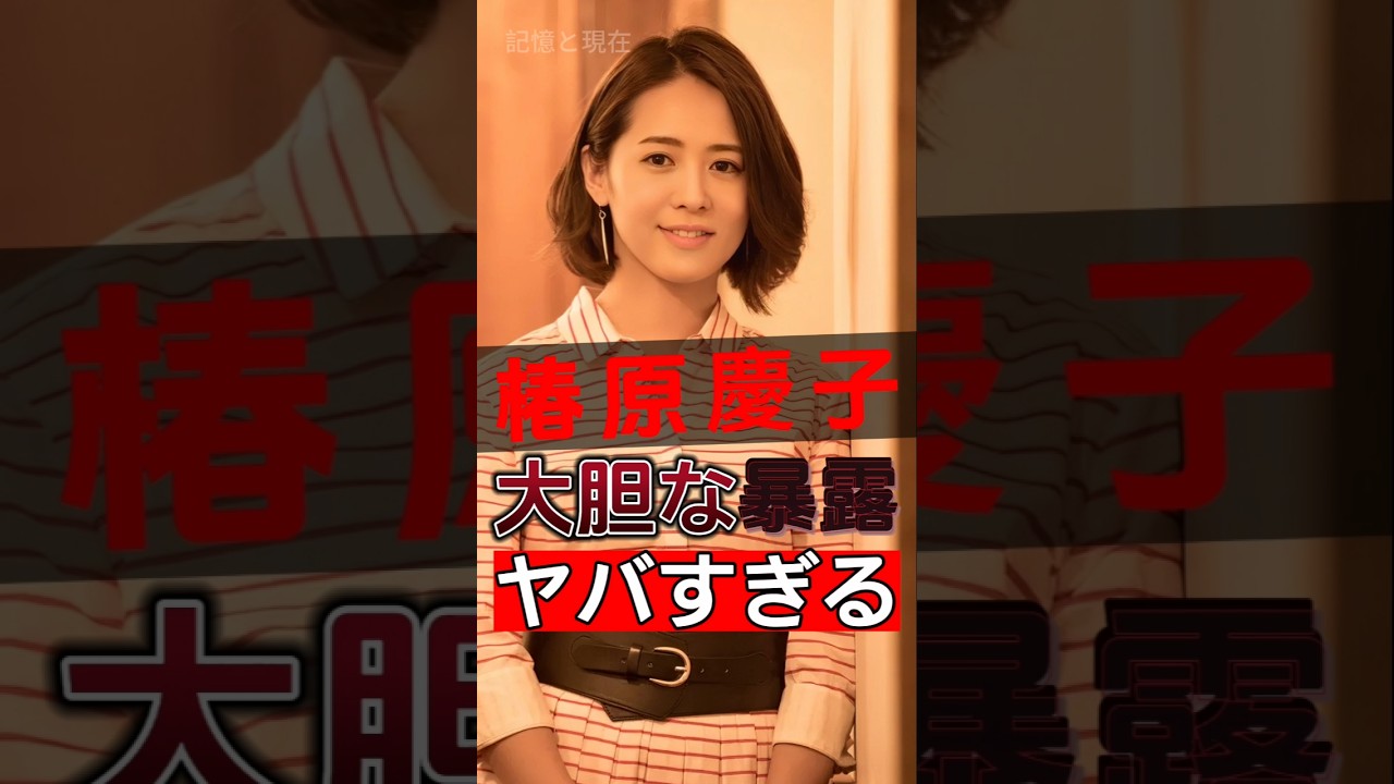 椿原慶子がテレビ局の暗黒面を暴露し、その真相は数多くの人を驚かせました！#shorts #Japan #video