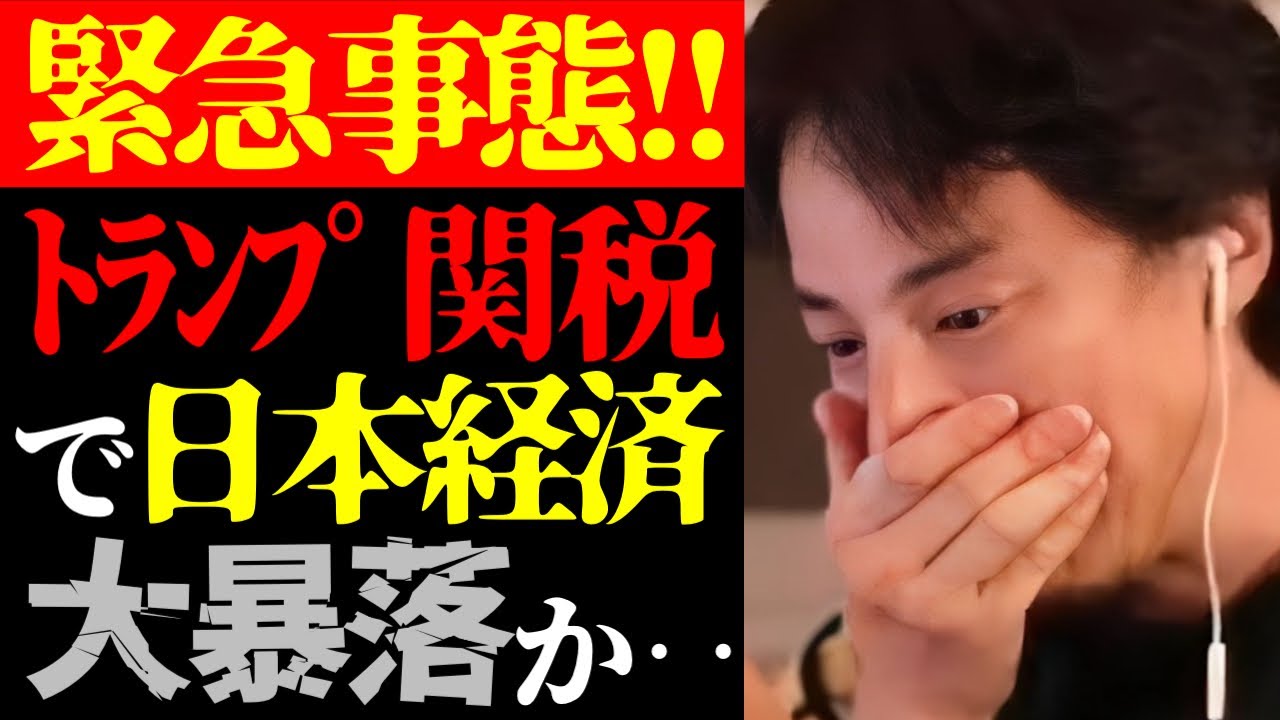 【トランプショック】まさかこんなことが起きるとは…テレビで流せないトランプ大統領・アメリカ相互関税で株価大暴落と日本の未来について【ひろゆき切り抜き/世界経済/国際情勢/税金/ニュース/政治家】